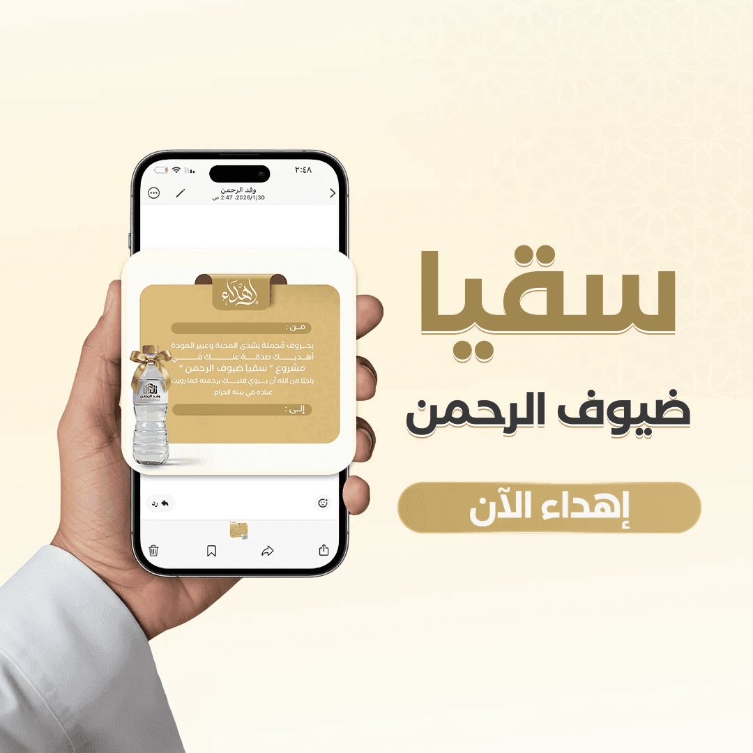 إهداء سقيا الماء - وفد الرحمن