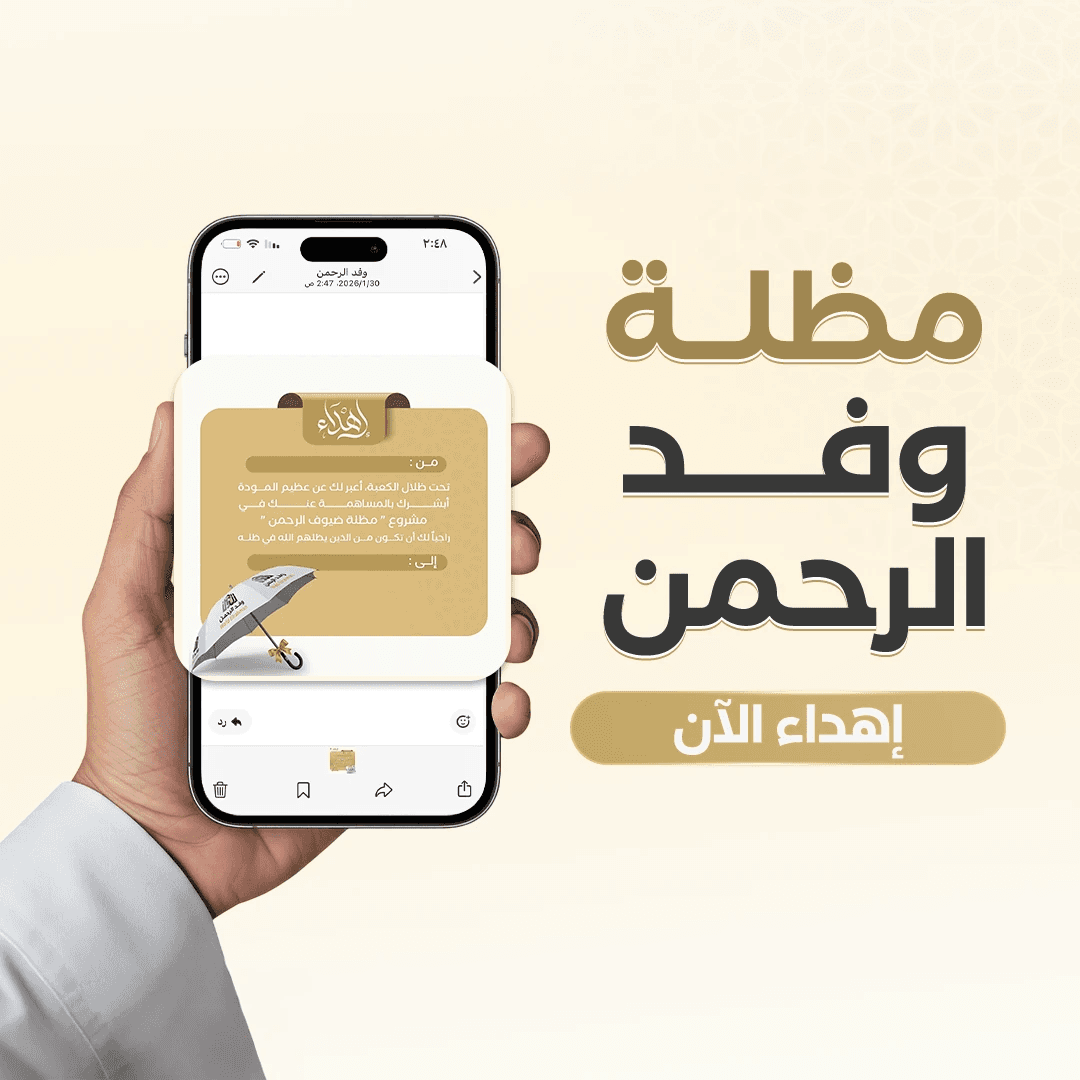 إهداء مظلة ضيوف الرحمن